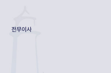 전무이사